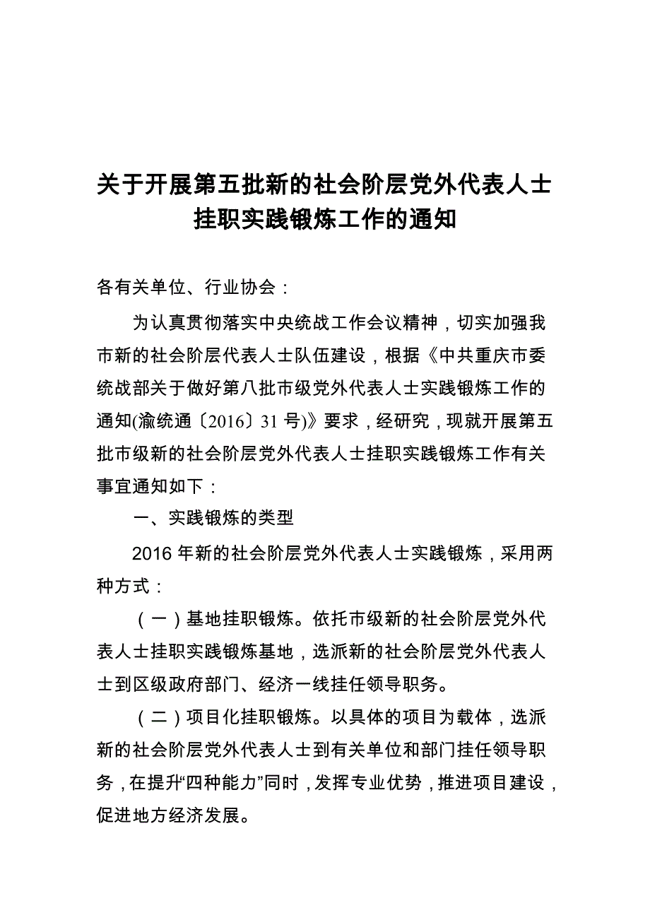 关于开展第五批新的社会阶层党外代表人士挂职实践锻炼工作_第1页