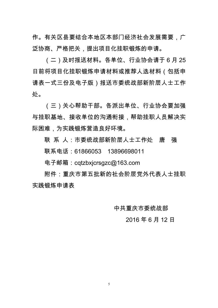 关于开展第五批新的社会阶层党外代表人士挂职实践锻炼工作_第5页