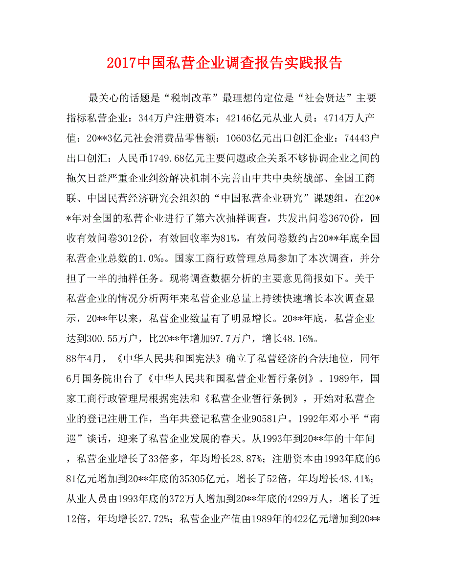 2017中国私营企业调查报告实践报告_第1页