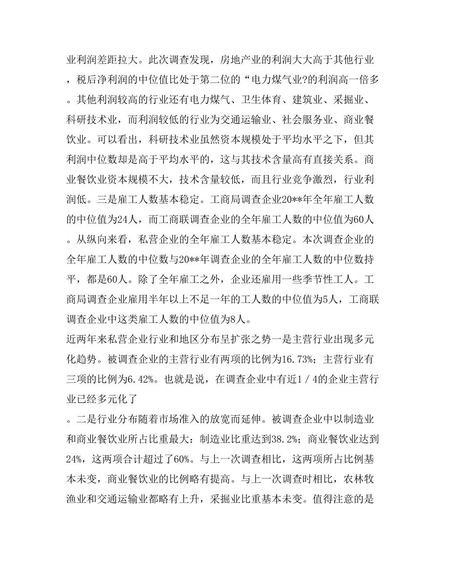 2017中国私营企业调查报告实践报告_第4页