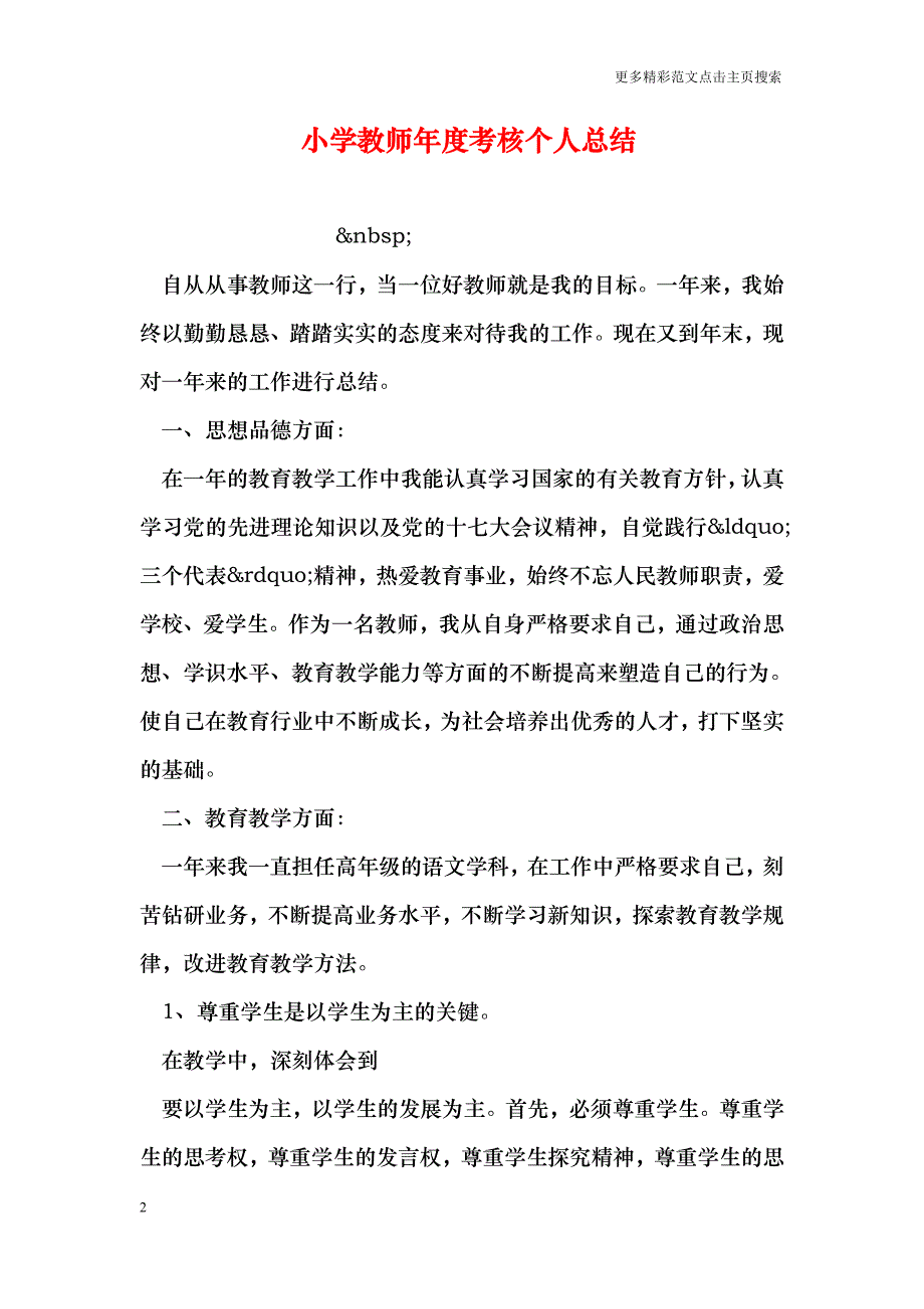 小学教师年度考核个人总结_第2页