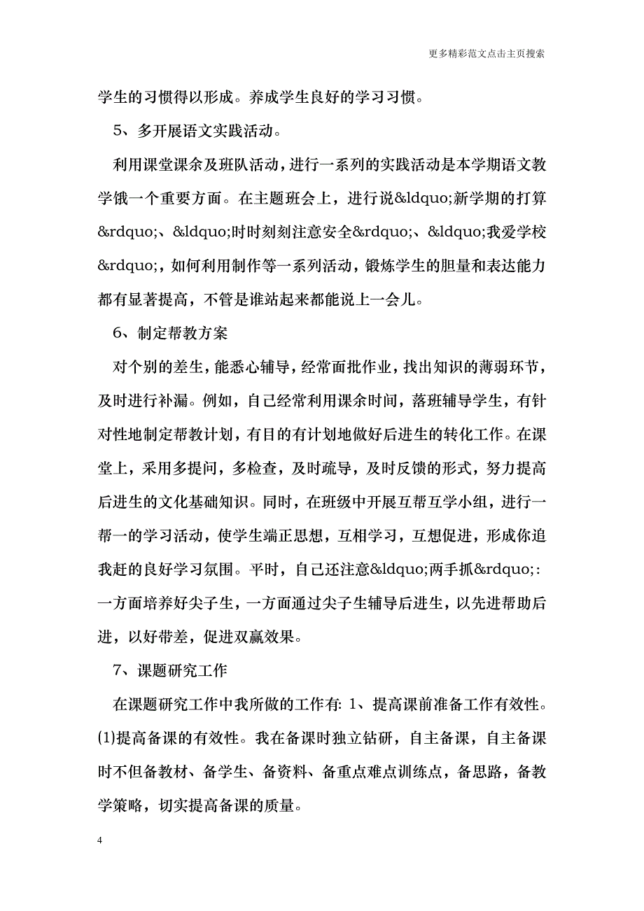 小学教师年度考核个人总结_第4页