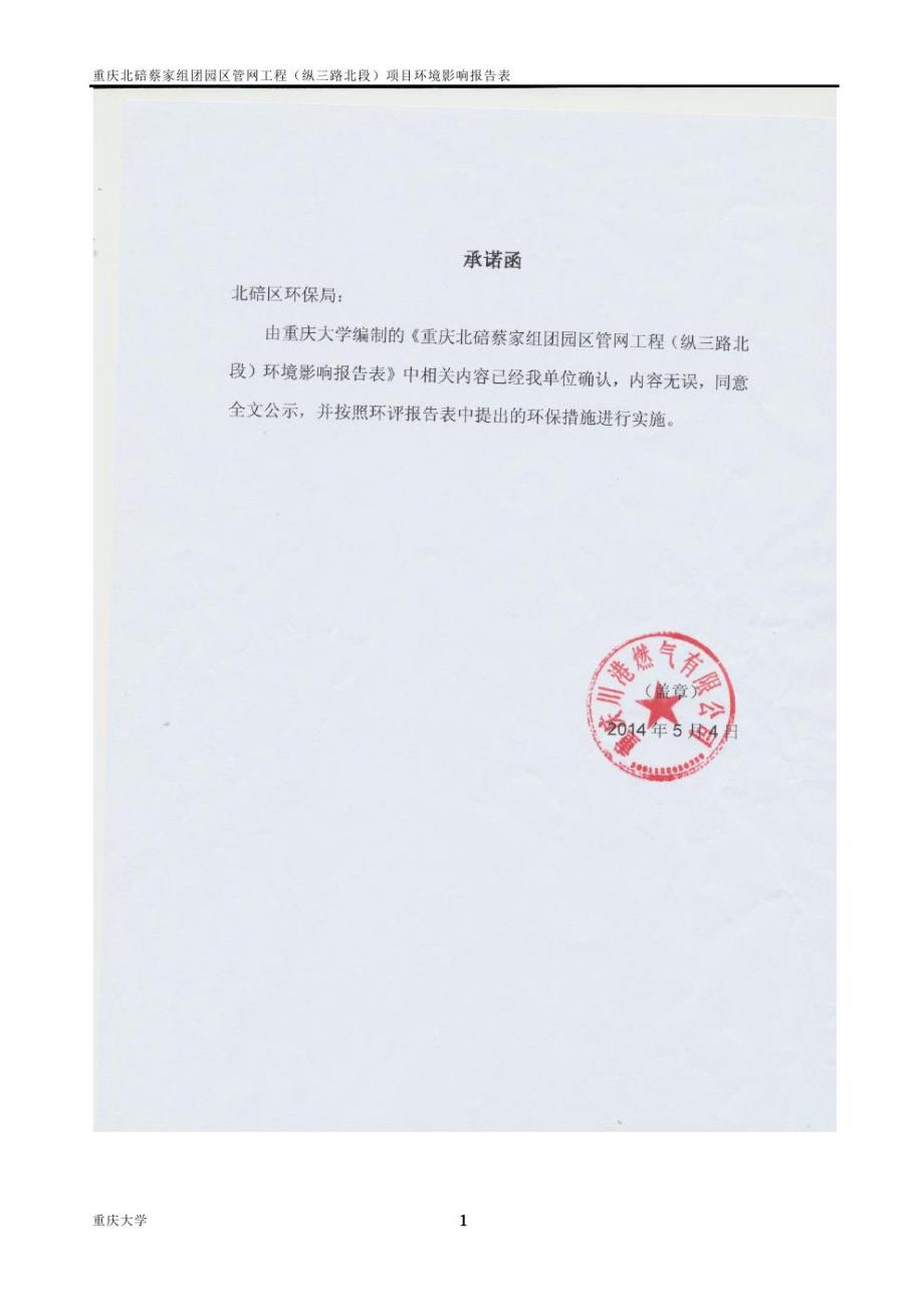 重庆北碚园区管网工程环境影响报告表_第1页
