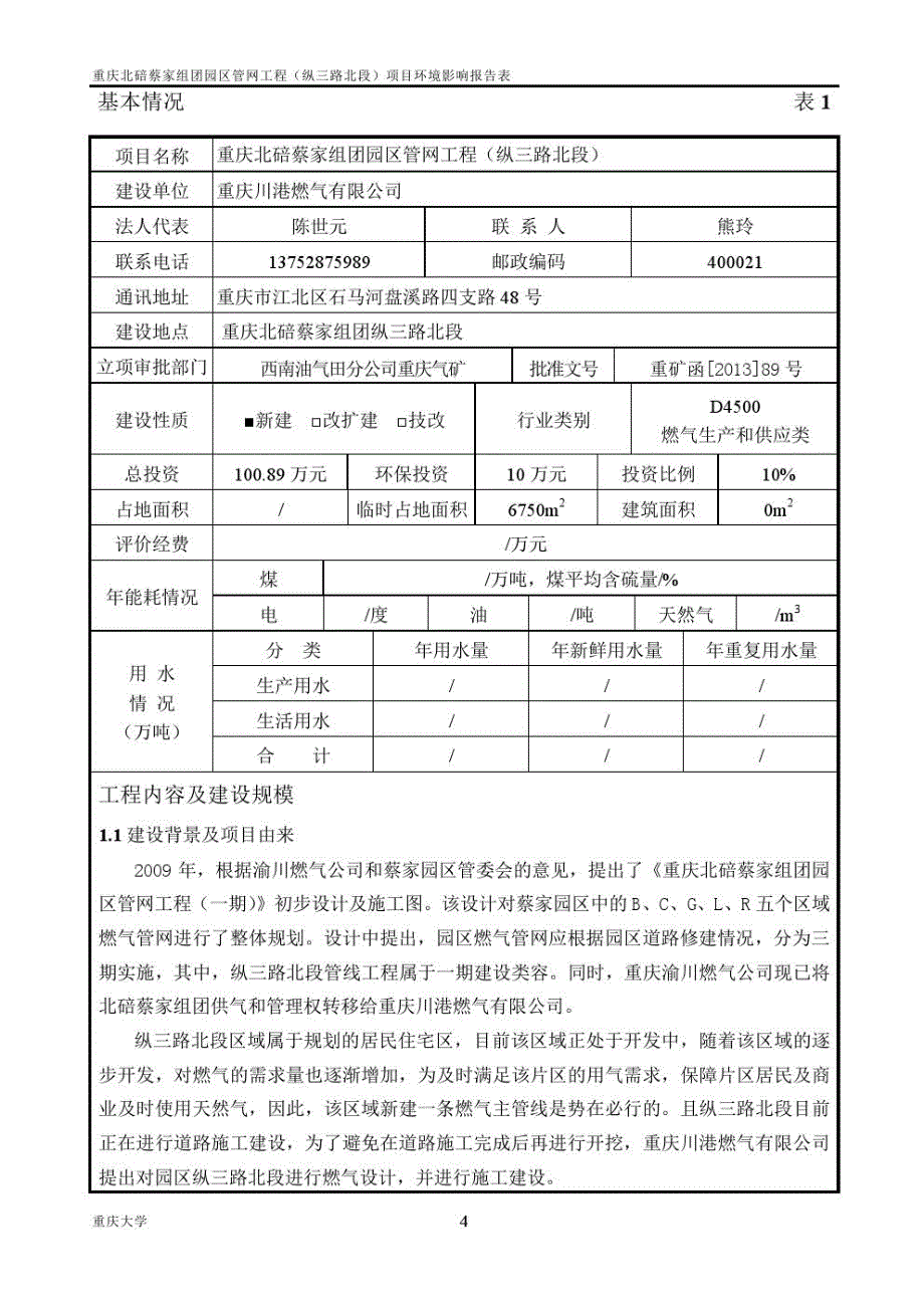 重庆北碚园区管网工程环境影响报告表_第4页