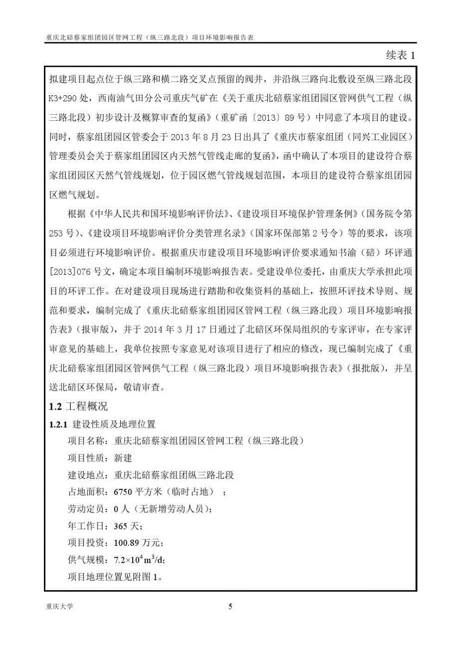 重庆北碚园区管网工程环境影响报告表_第5页