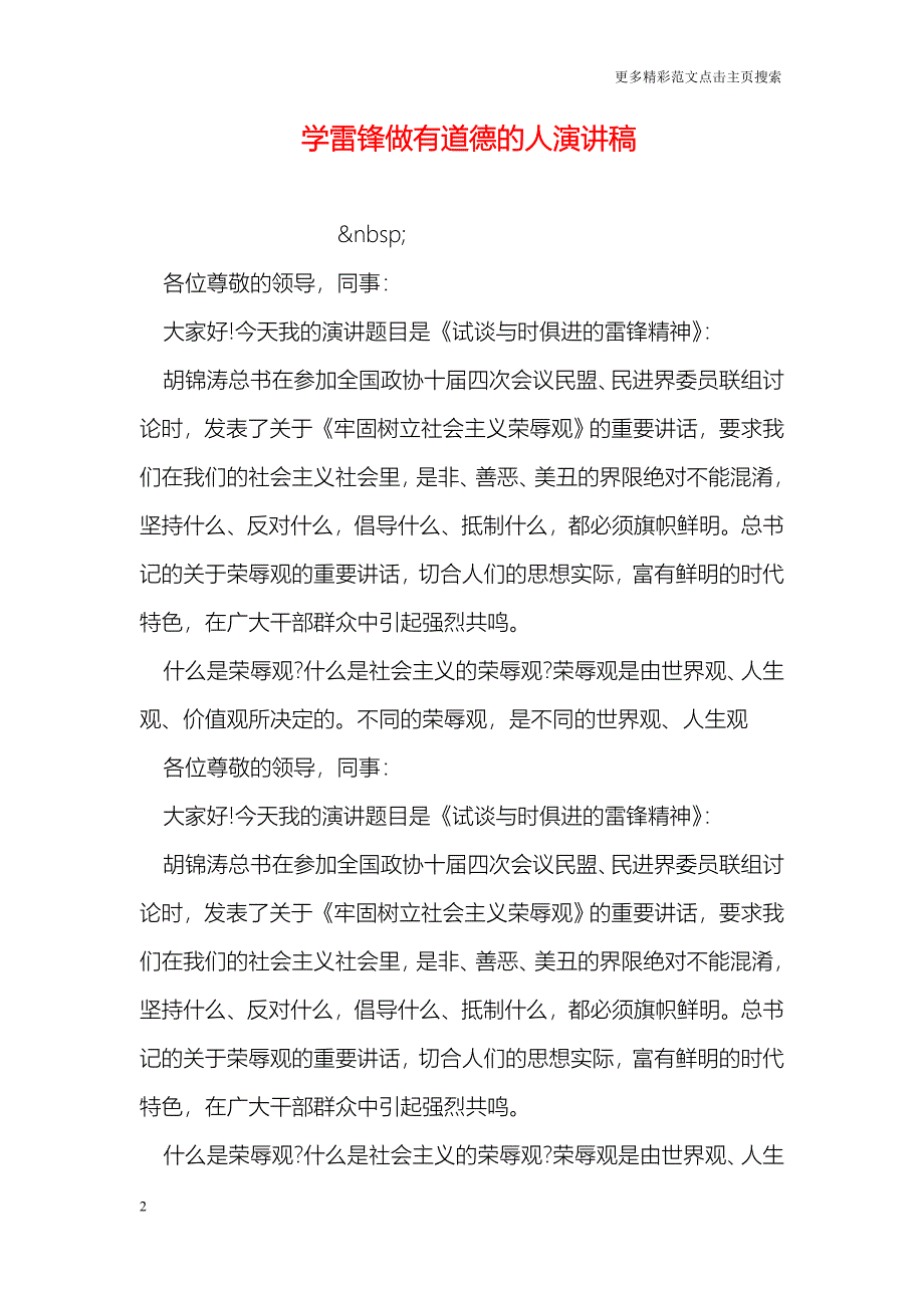 学雷锋做有道德的人演讲稿_0_第2页