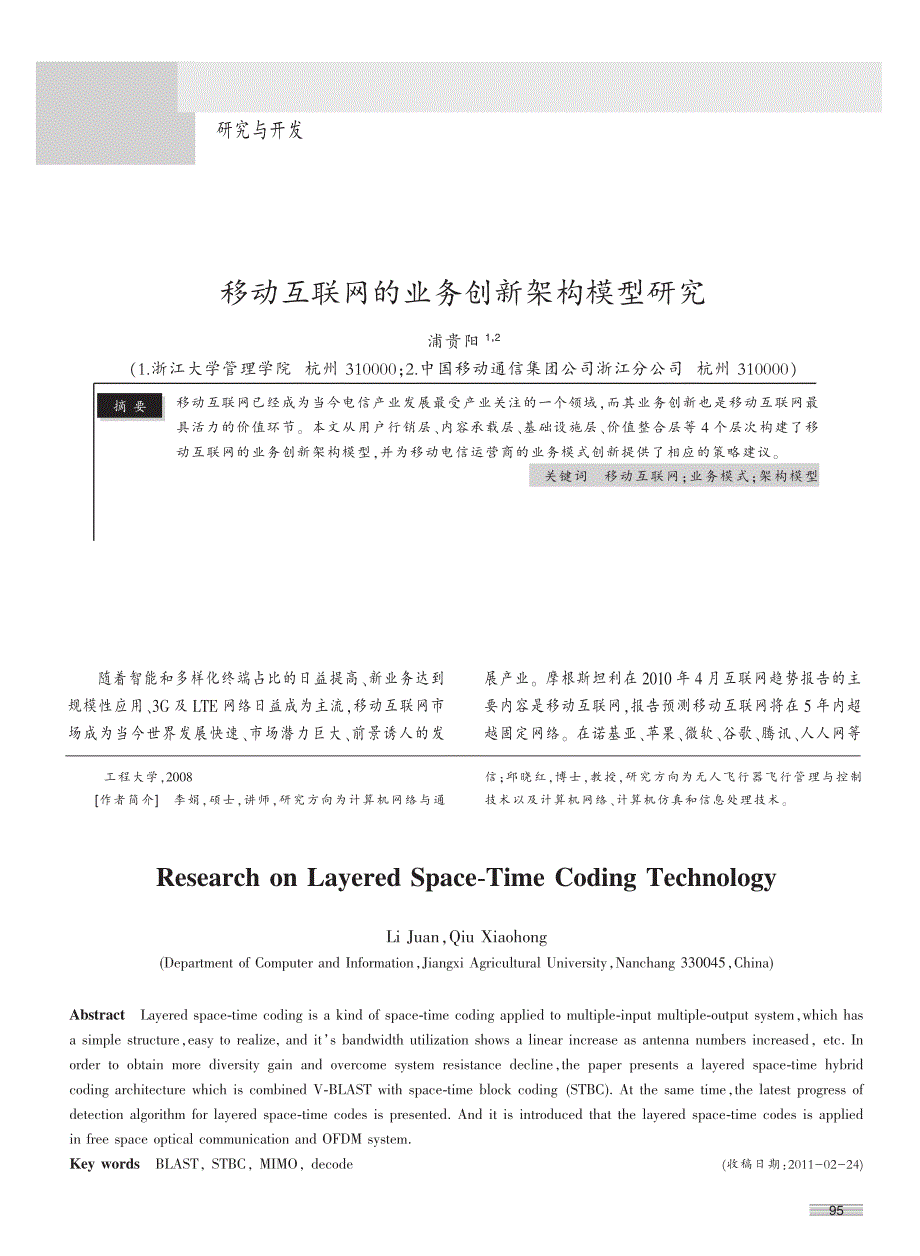 移动互联网的业务创新架构模型研究_第1页