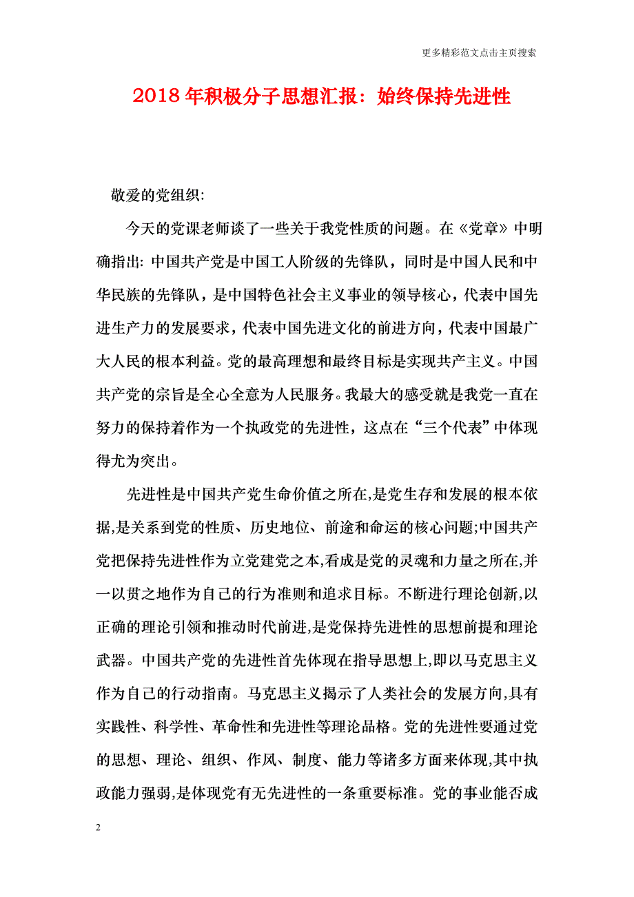 2018年积极分子思想汇报：始终保持先进性_第2页