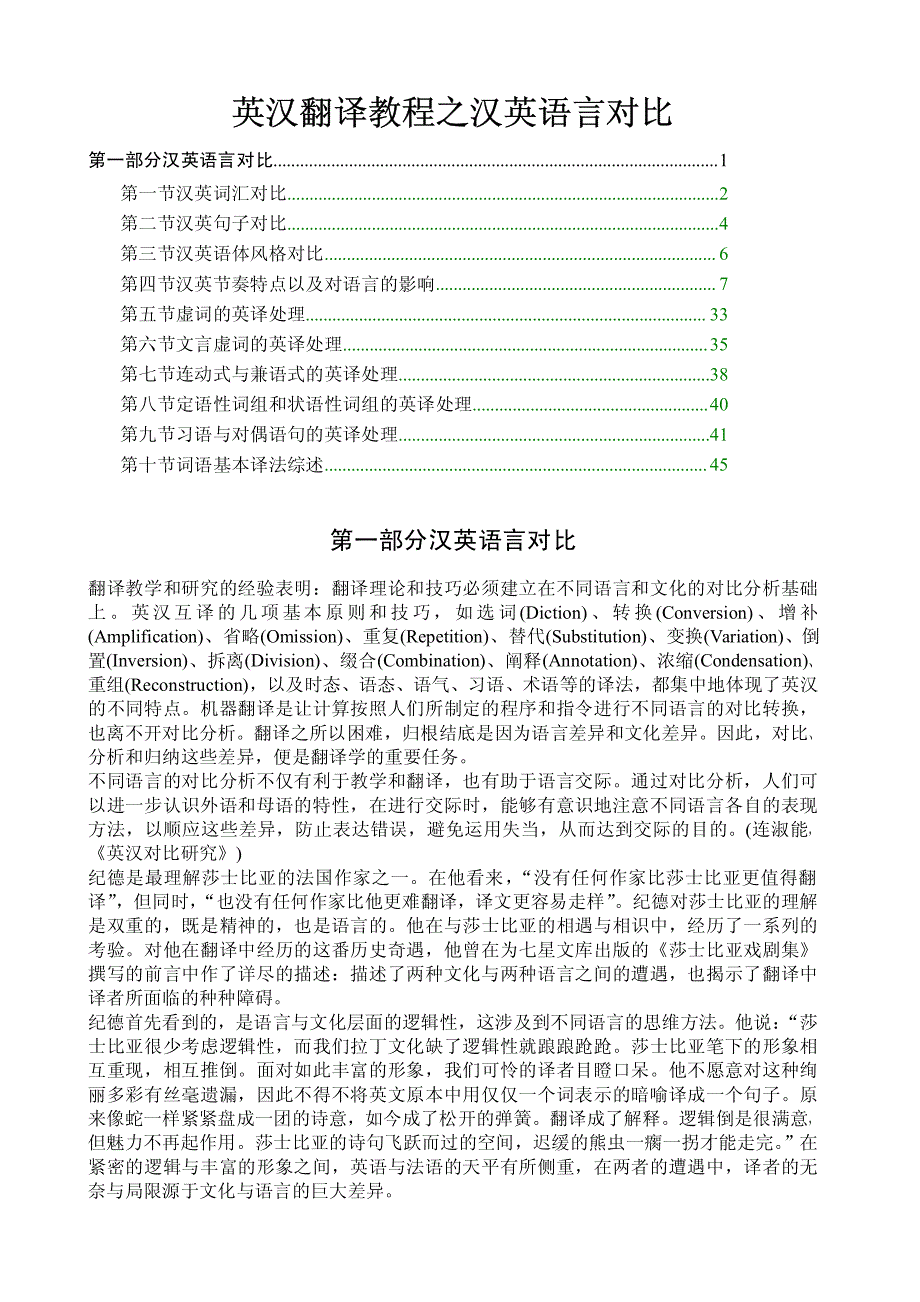 英汉翻译汉英语言对比教程_第1页