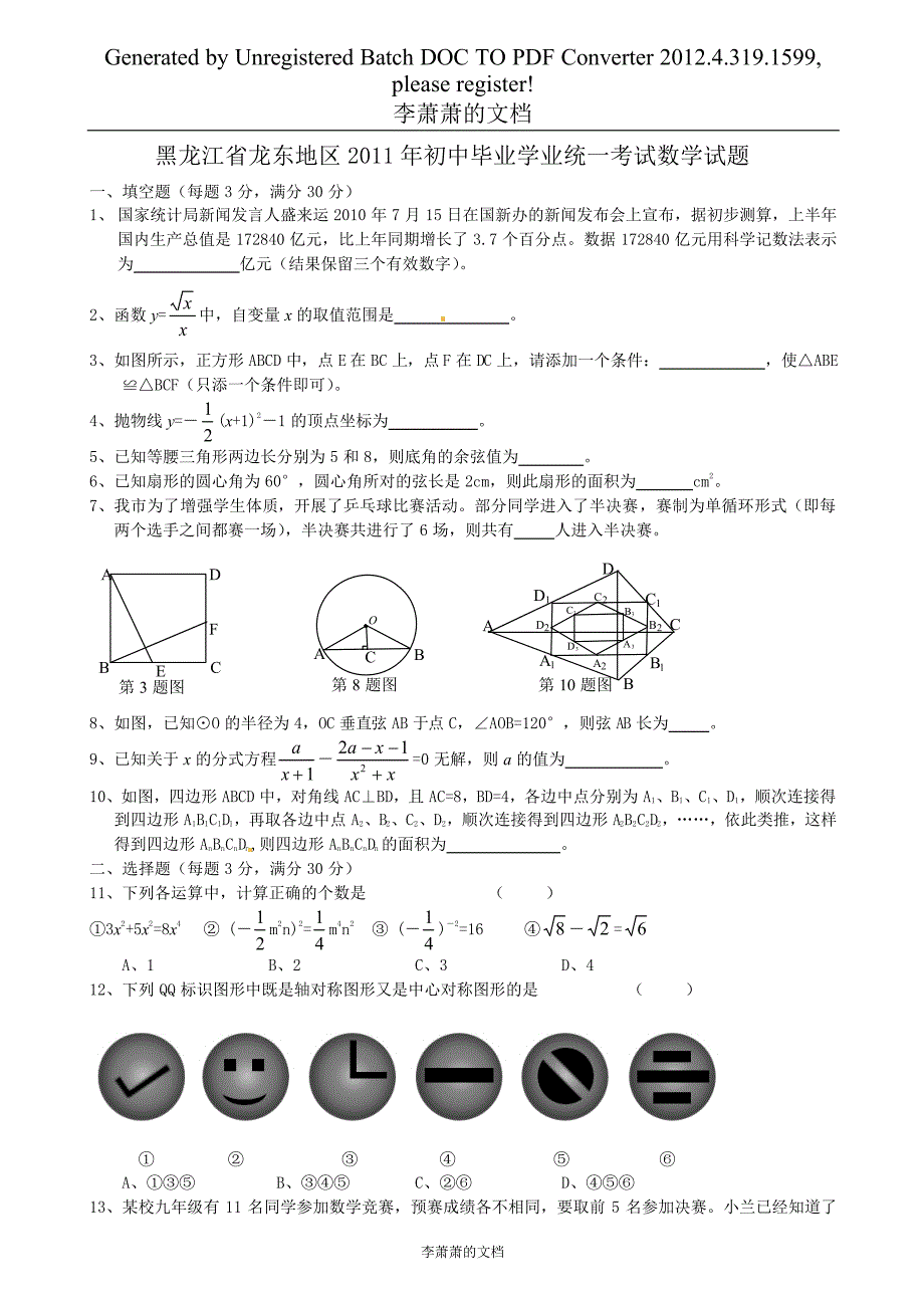 黑龙江龙东中考数学复习资料_第1页