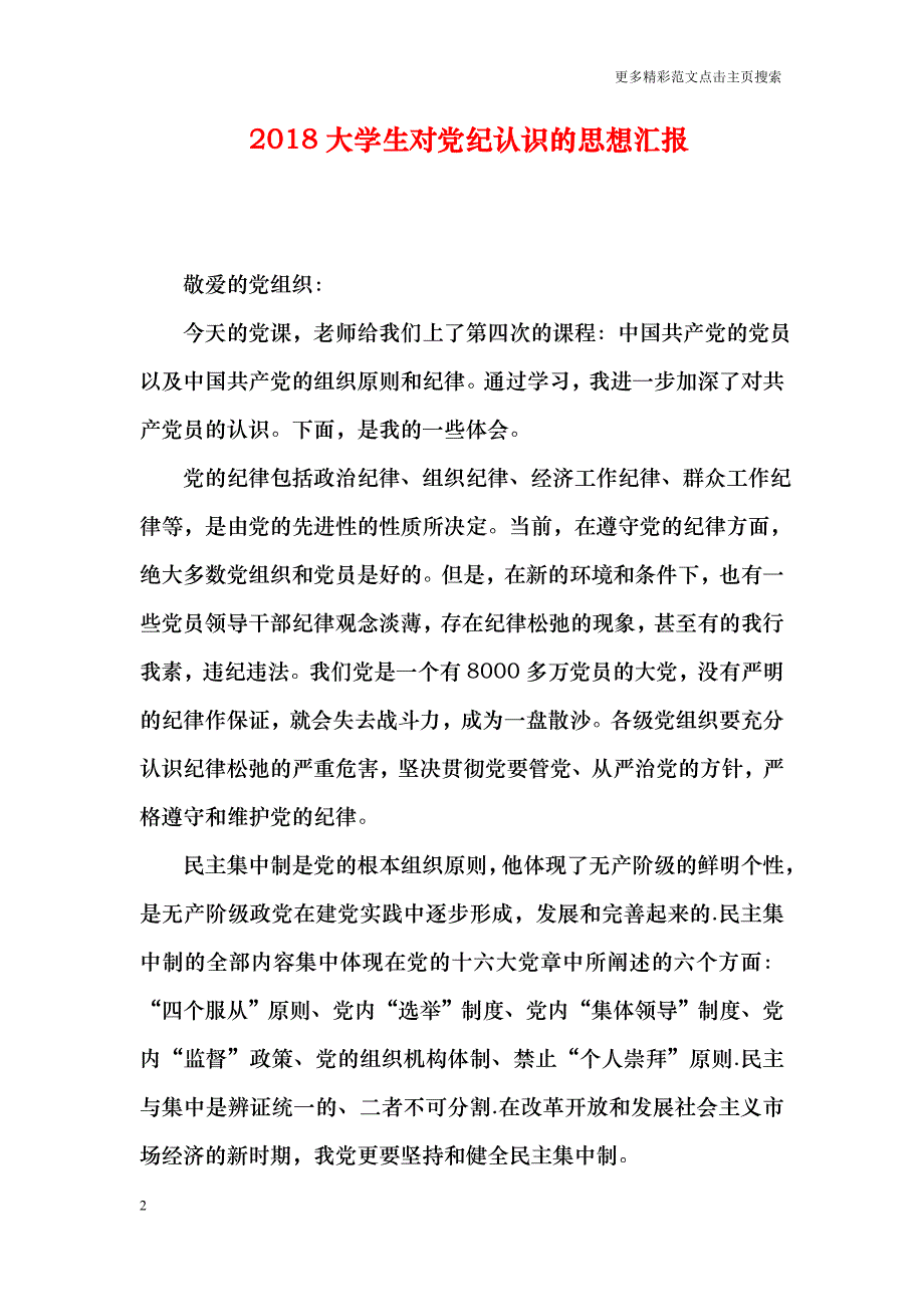 2018大学生对党纪认识的思想汇报_第2页