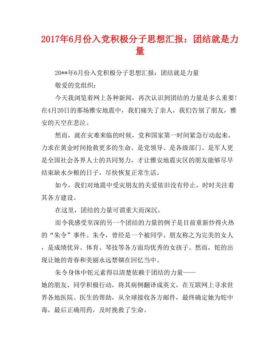 2017年6月份入党积极分子思想汇报：团结就是力量_第1页