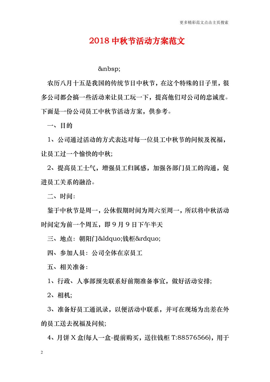2018中秋节活动方案范文_第2页