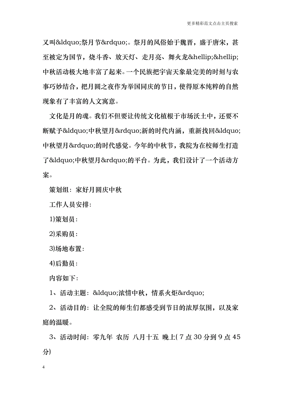 2018中秋节活动方案范文_第4页