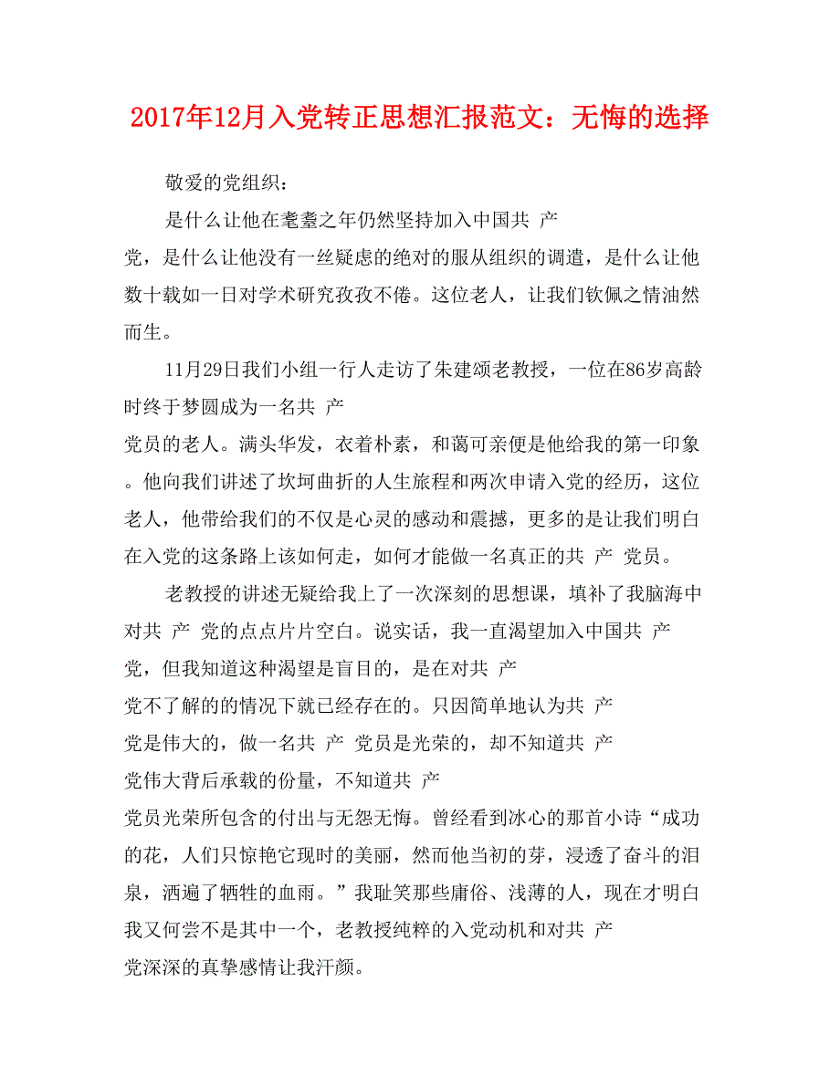 2017年12月入党转正思想汇报范文：无悔的选择_第1页