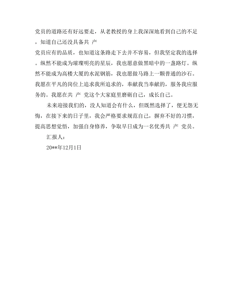 2017年12月入党转正思想汇报范文：无悔的选择_第3页