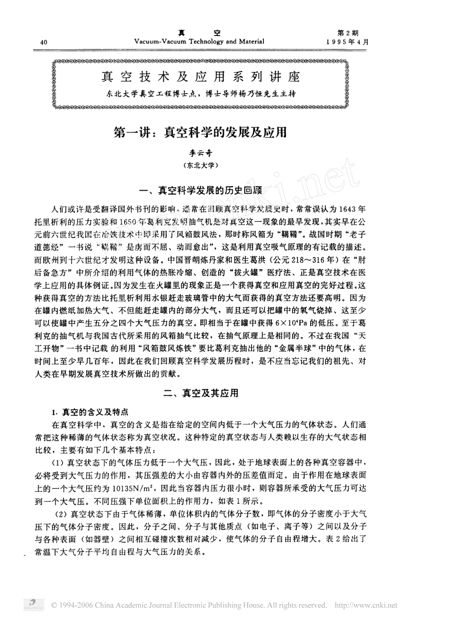 真空技术及应用系列讲座  第一讲_真空科学的发展_第1页