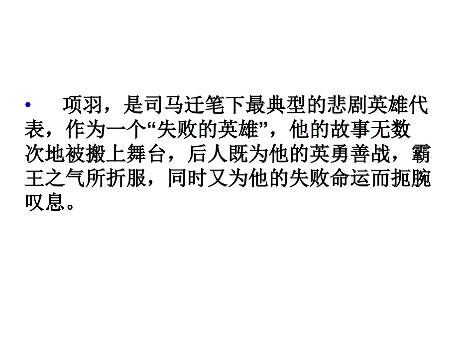 高三语文项羽本纪7_第2页