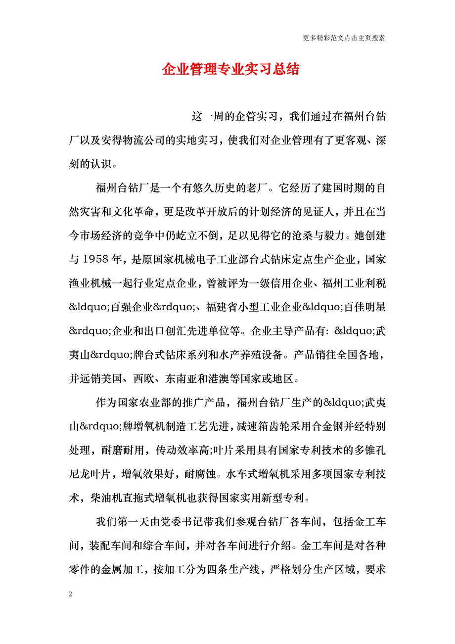 企业管理专业实习总结_第2页