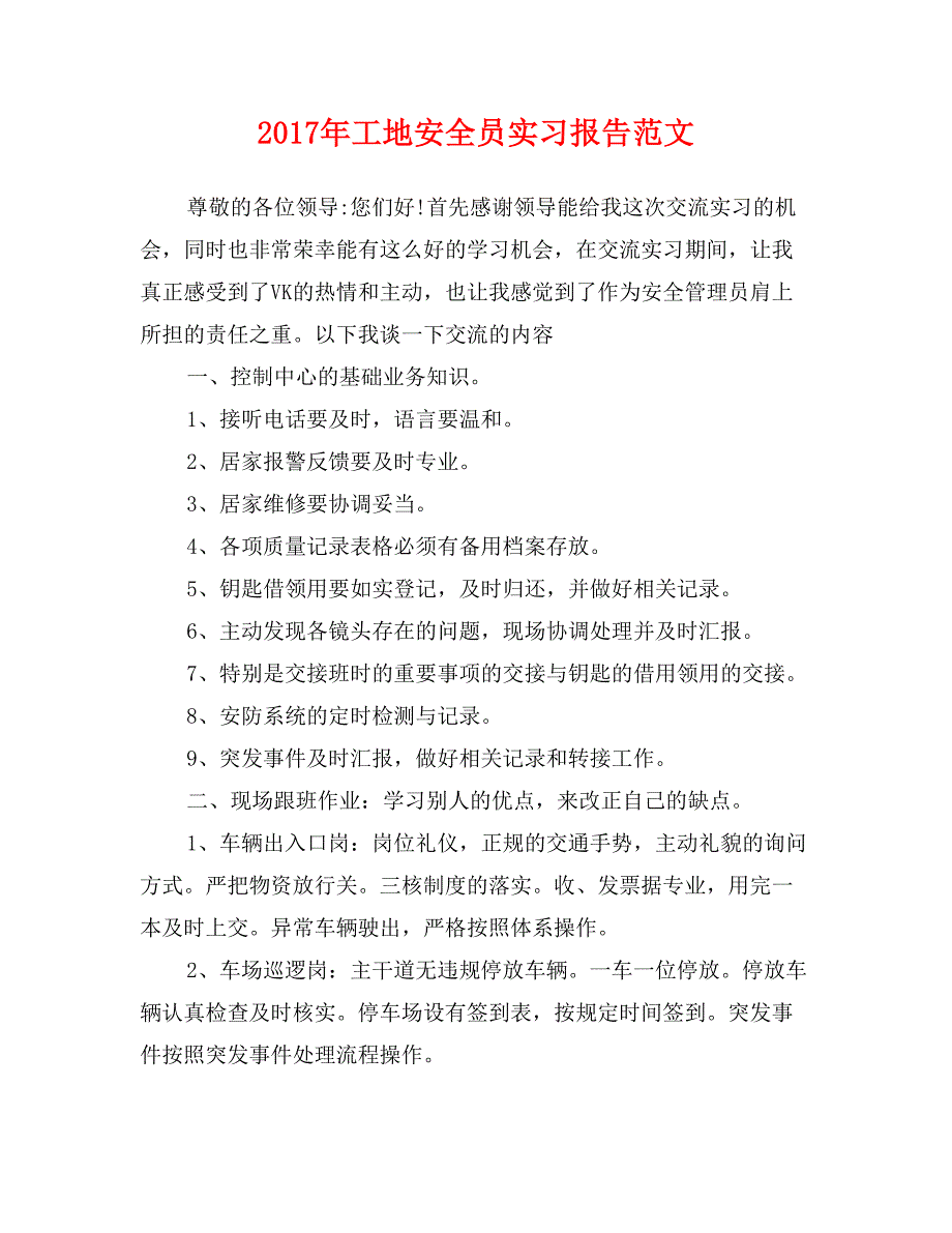 2017年工地安全员实习报告范文_第1页