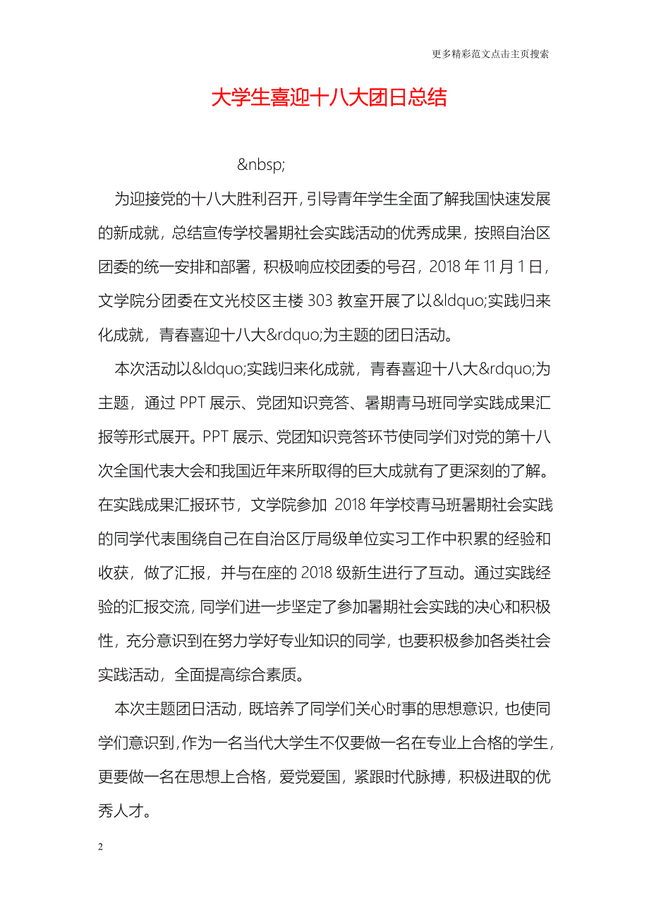 大学生喜迎十八大团日总结_第2页