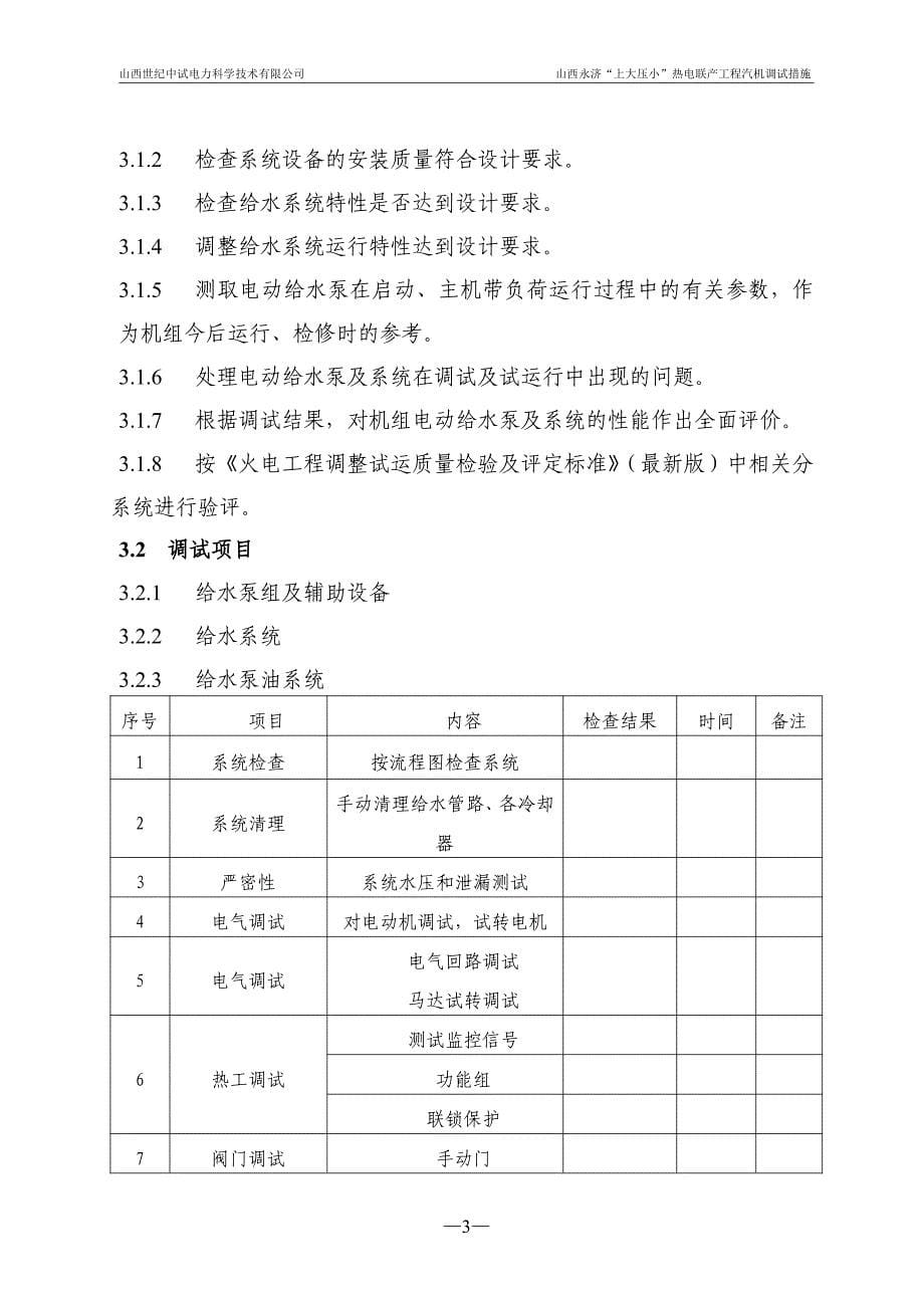 热电联产工程电动给水泵组调试措施_第5页