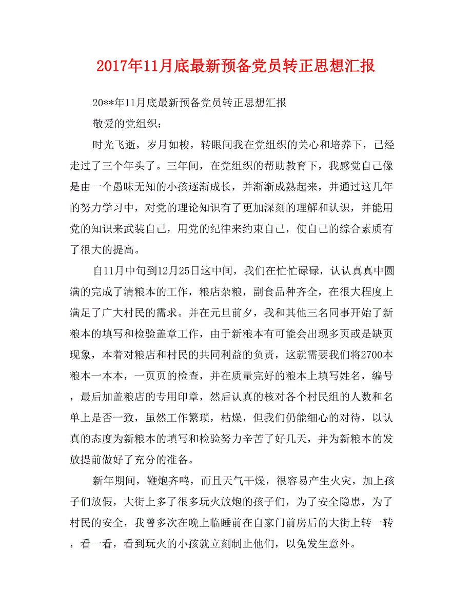 2017年11月底最新预备党员转正思想汇报_第1页