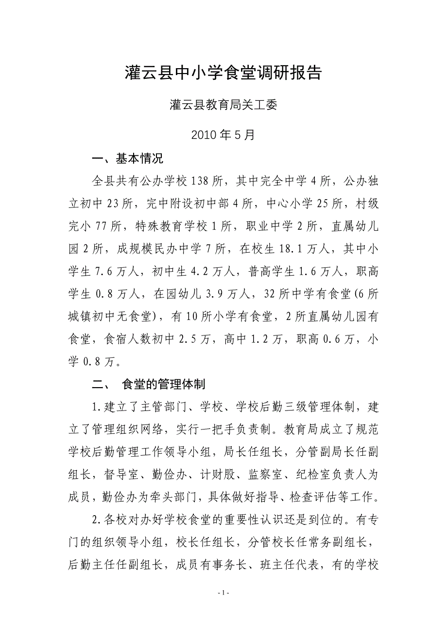 灌云县中小学食堂调研报告_第1页
