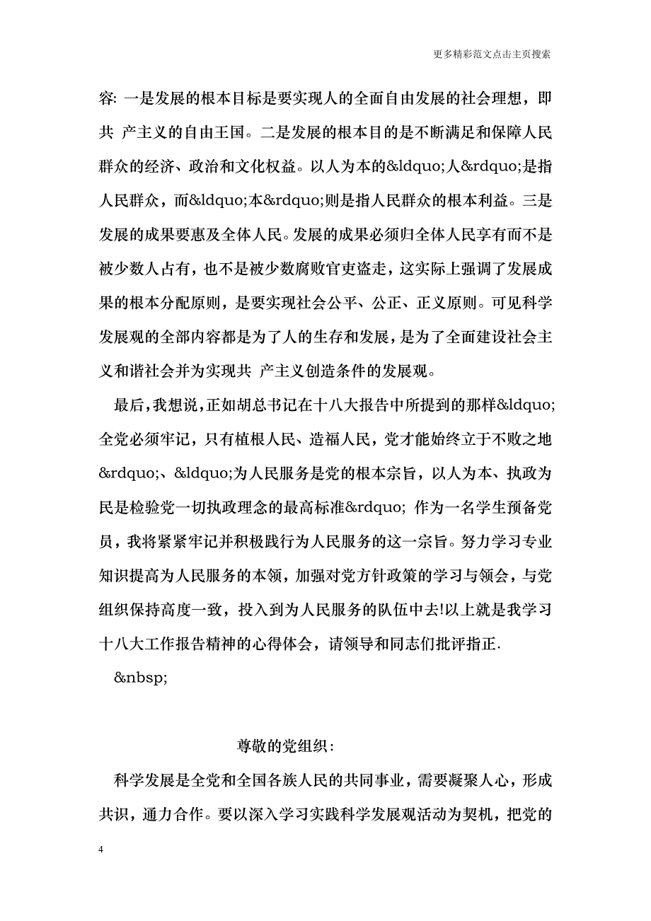 2018年4月十八大学汇报范文_第4页