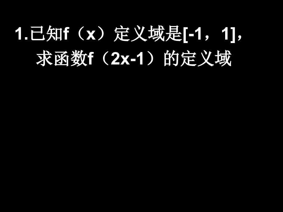 抽象函数的定义域_第5页