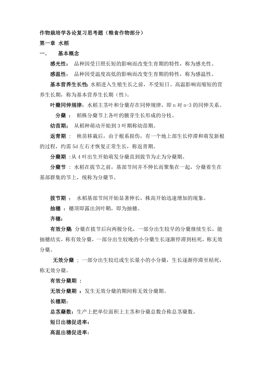 作物栽培学各论考试复习题及答案_第1页