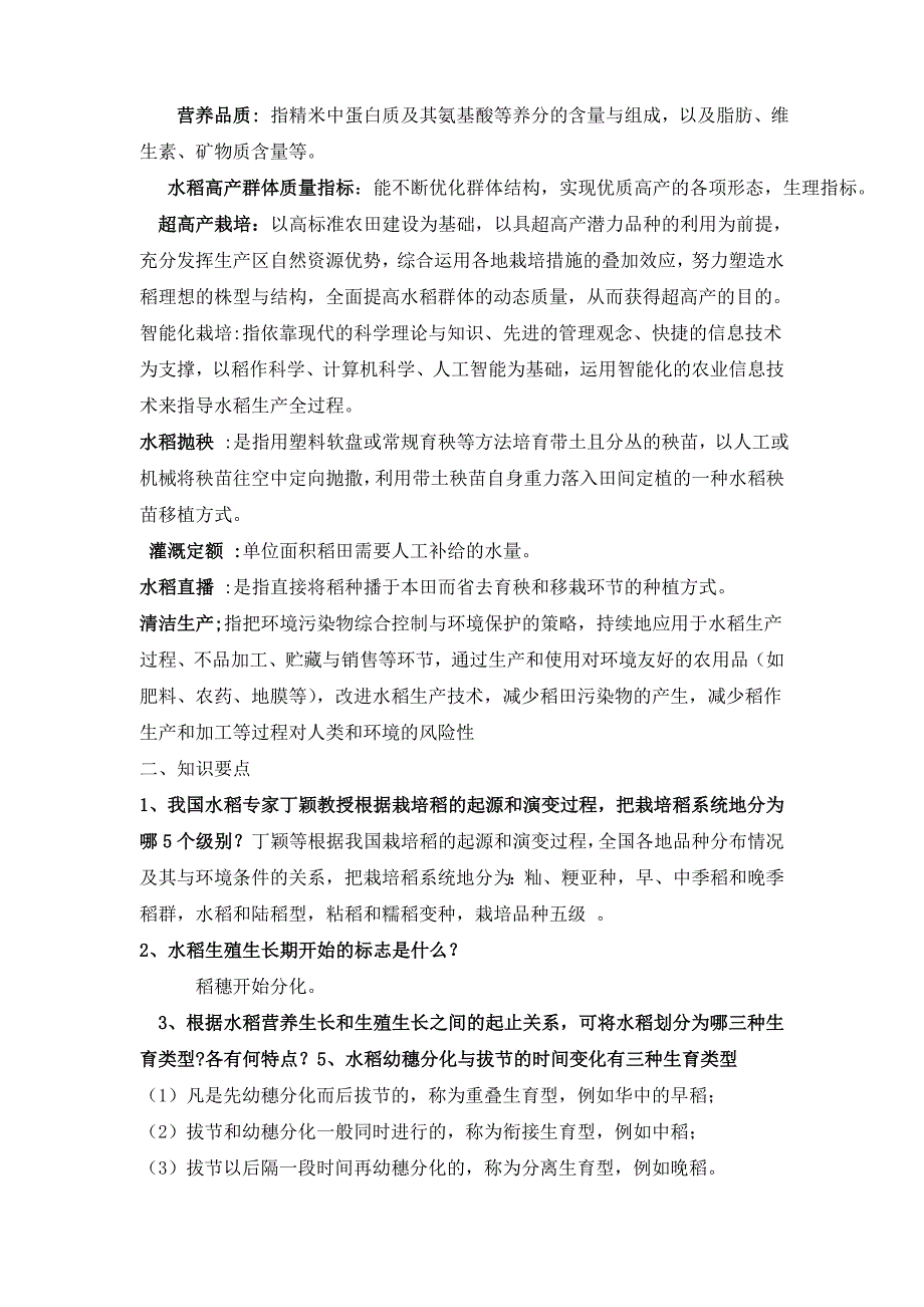 作物栽培学各论考试复习题及答案_第3页