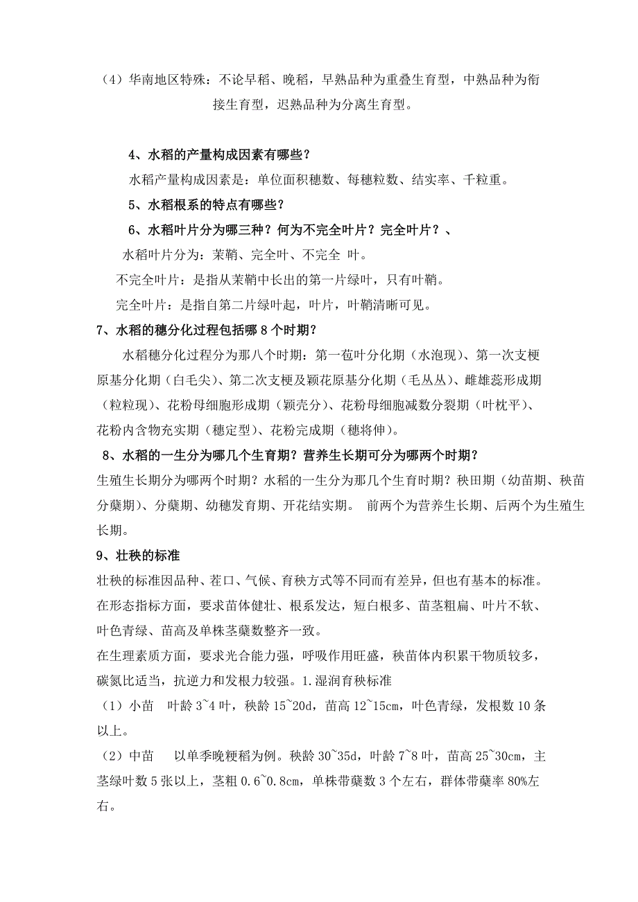 作物栽培学各论考试复习题及答案_第4页