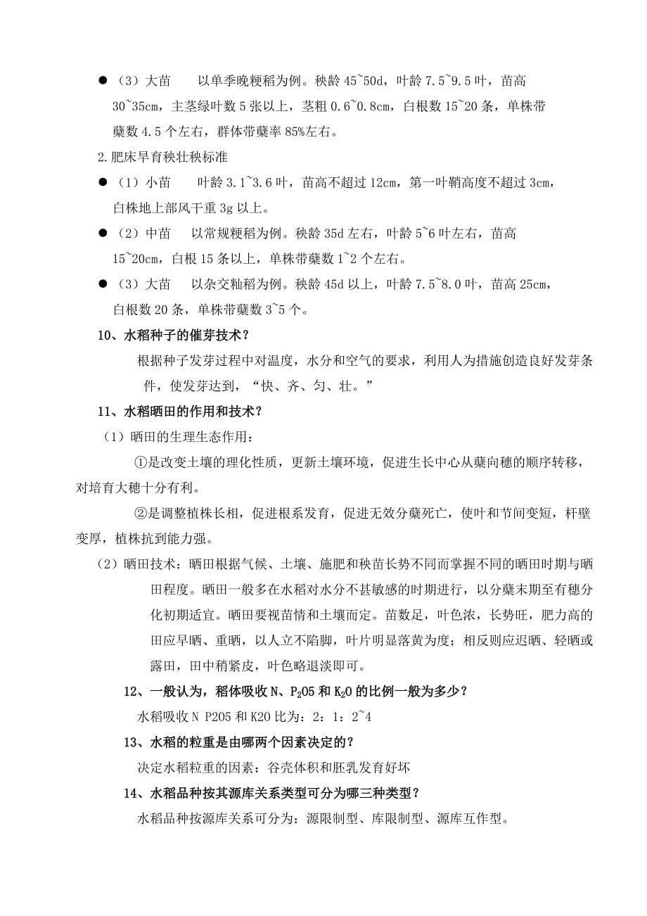 作物栽培学各论考试复习题及答案_第5页