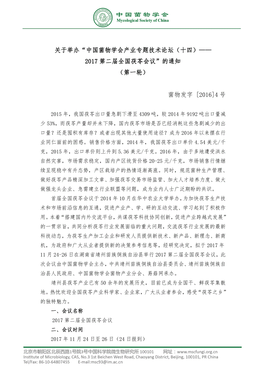 关于举办中国菌物学会产业专题技术论坛（十四）——_第1页