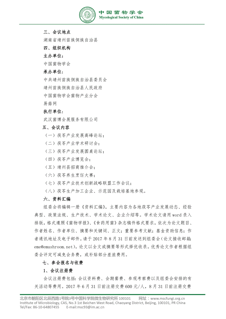 关于举办中国菌物学会产业专题技术论坛（十四）——_第2页