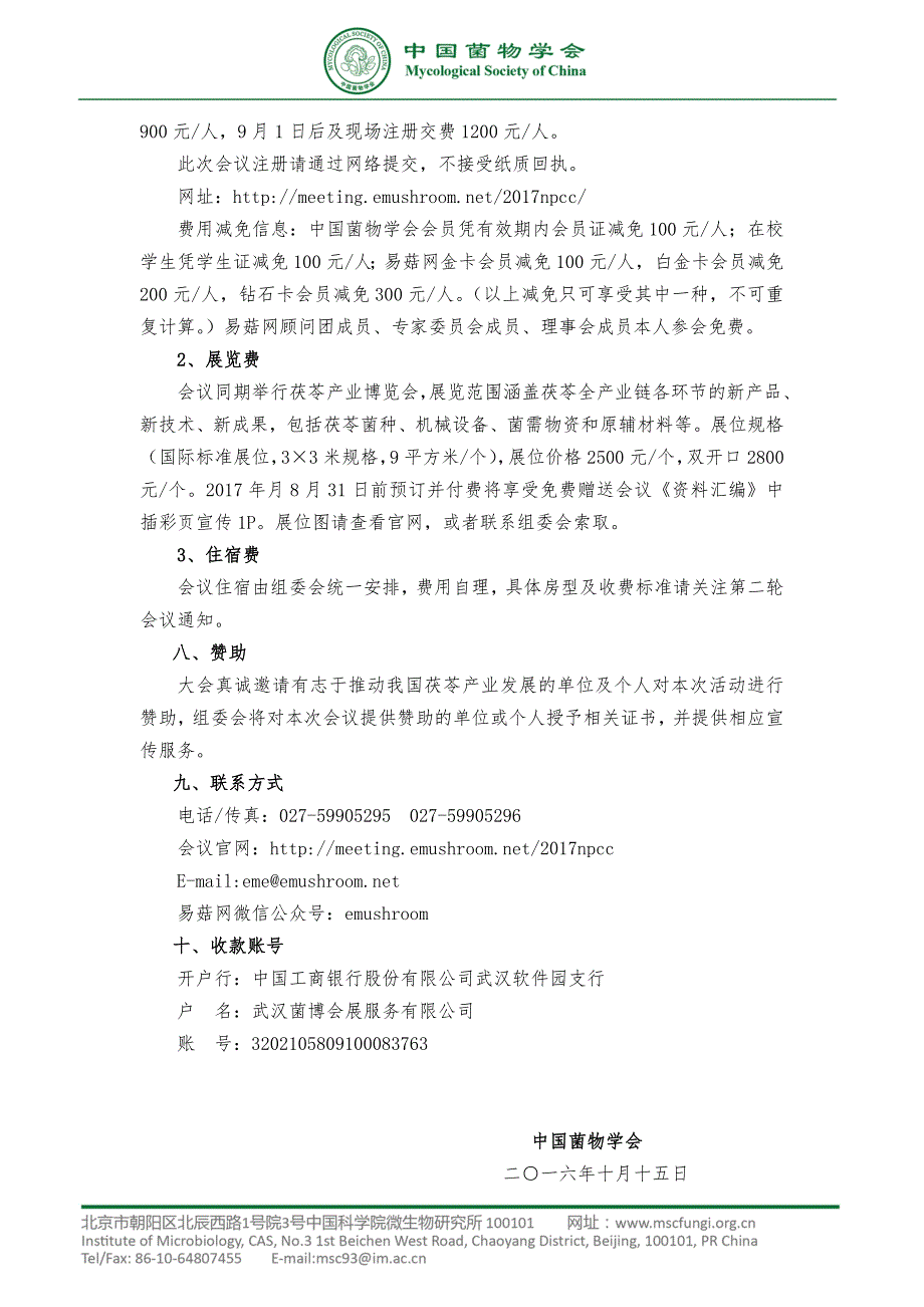 关于举办中国菌物学会产业专题技术论坛（十四）——_第3页