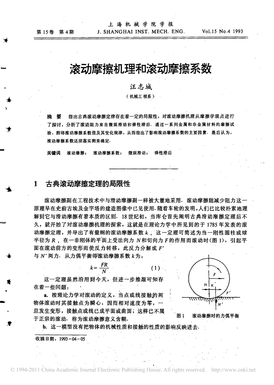 滚动摩擦机理和滚动摩擦系数_第1页