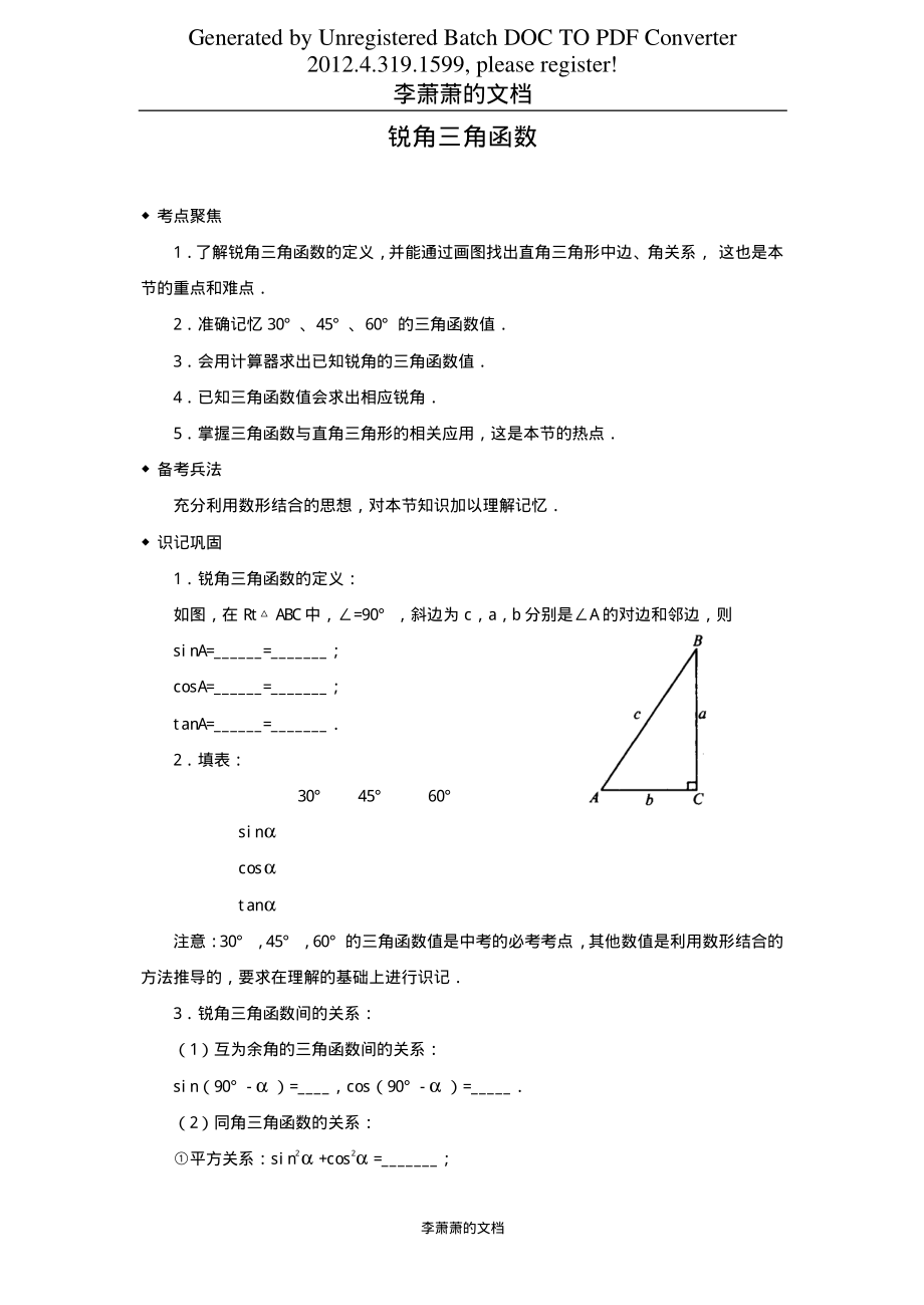 江苏省中考数学锐角三角函数复习资料_第1页