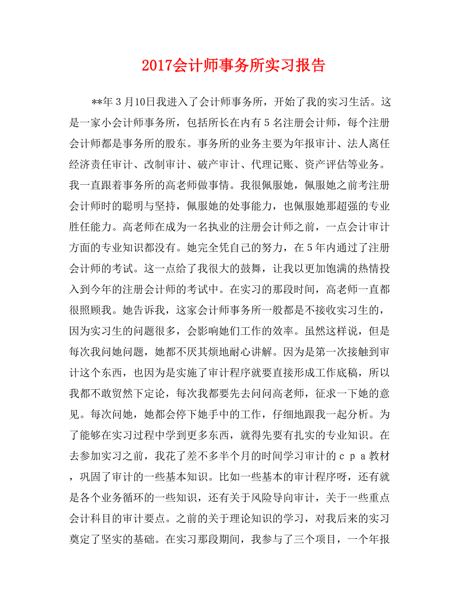 2017会计师事务所实习报告_第1页