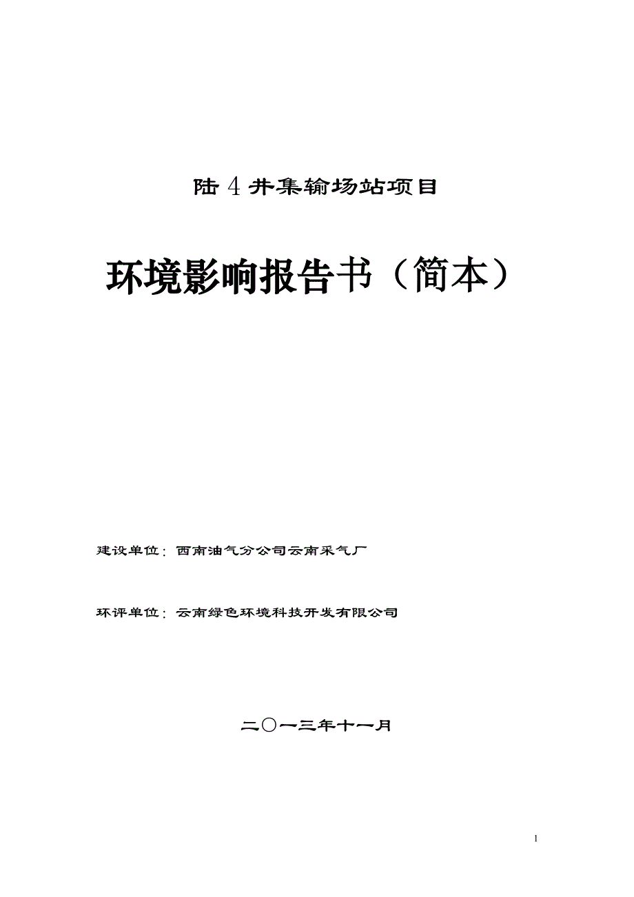 陆4井集输站项目环评报告_第1页
