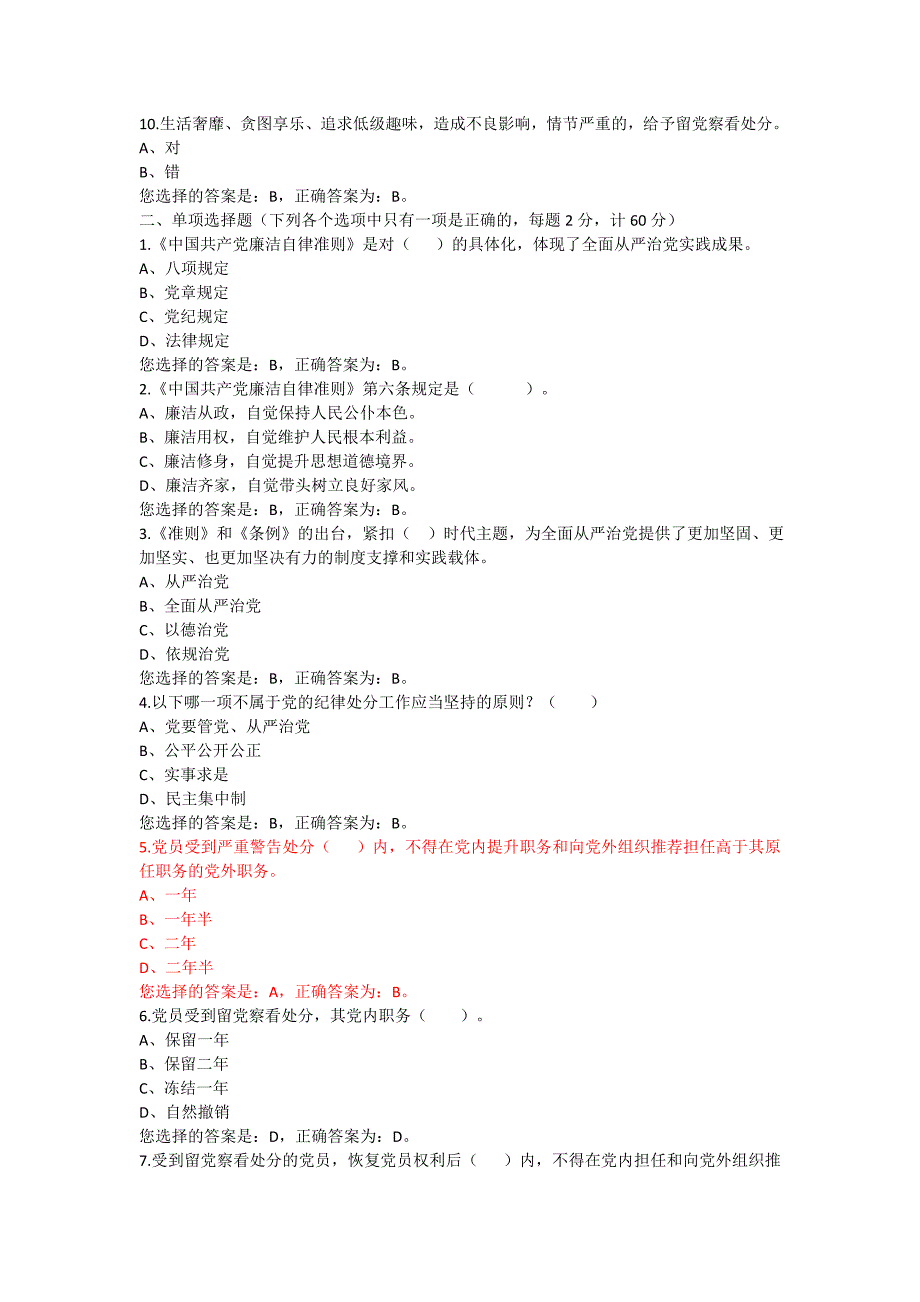 党员纪律处分条例试题(附答案)_第2页