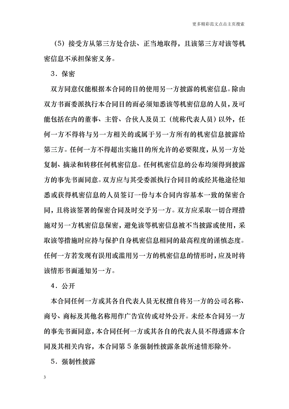 机密信息保密合同_第3页