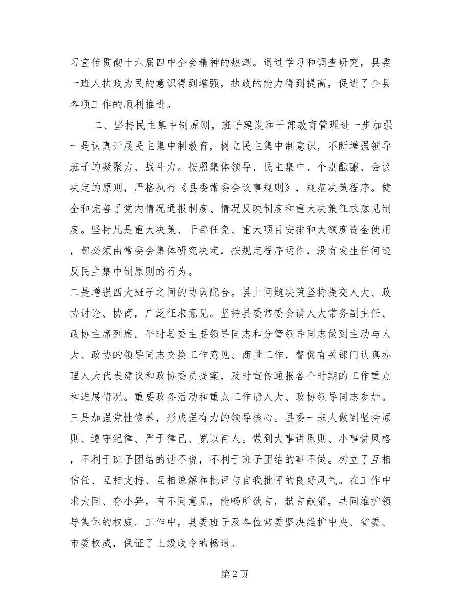 县委班子２００４年度述职报告_第2页