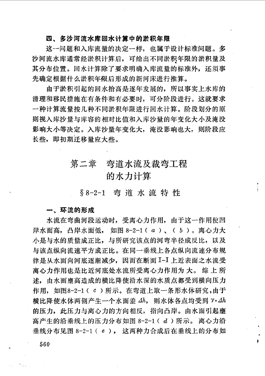 弯道水流及裁弯工程的水力计算_第1页