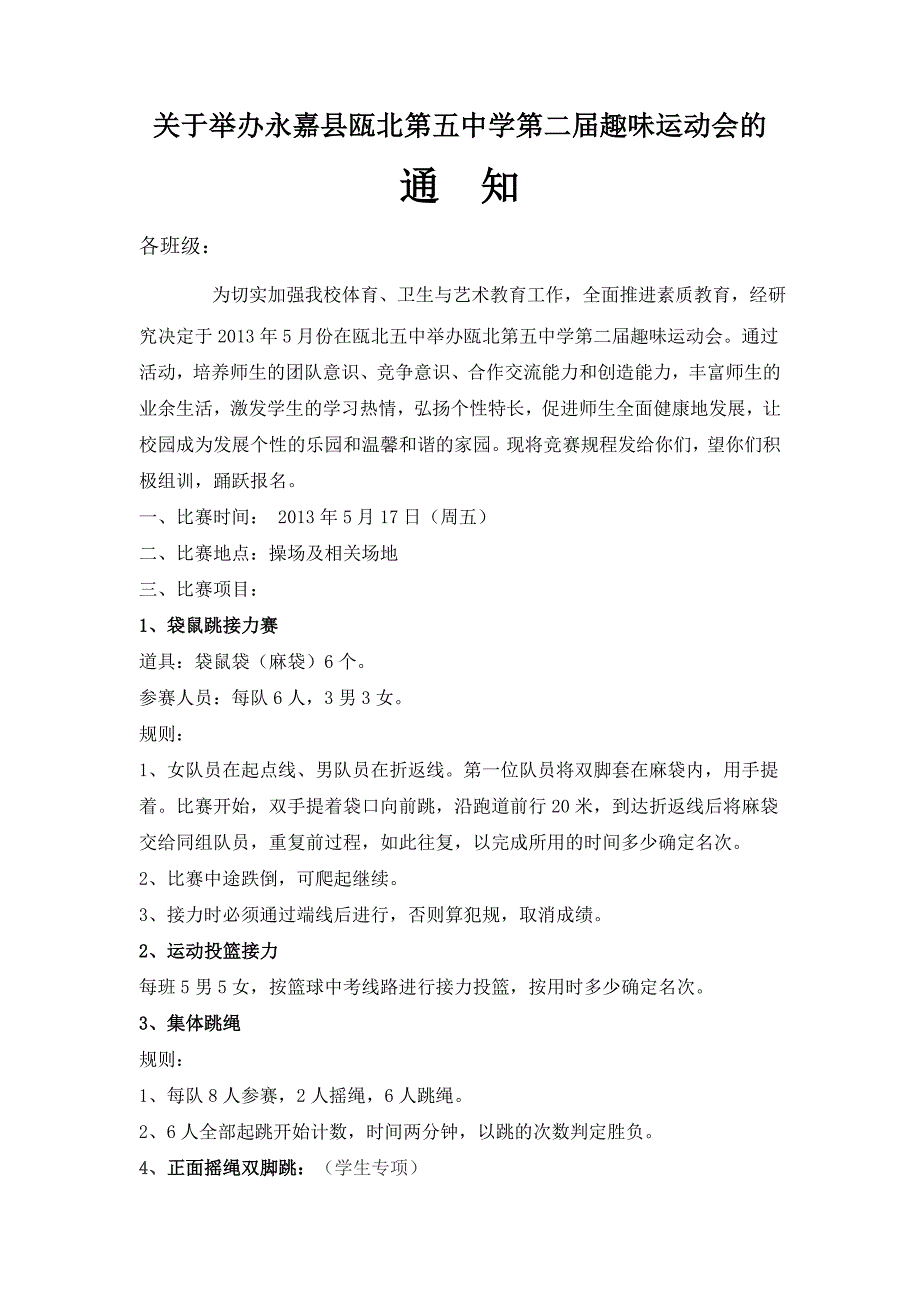 关于举办永嘉县瓯北第五中学第二届趣味运动会的_第1页