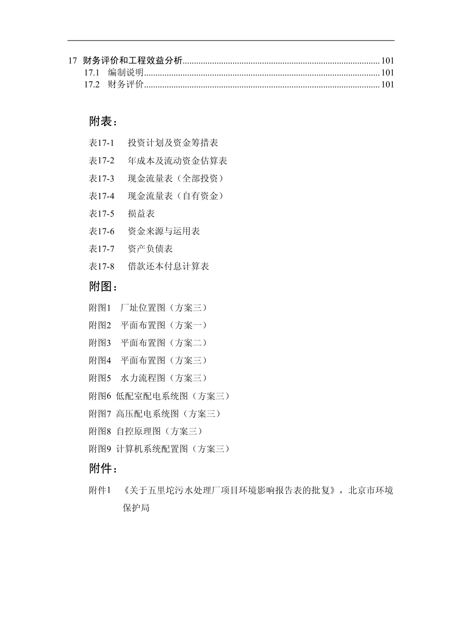 污水处理厂可研报告实例题_第4页