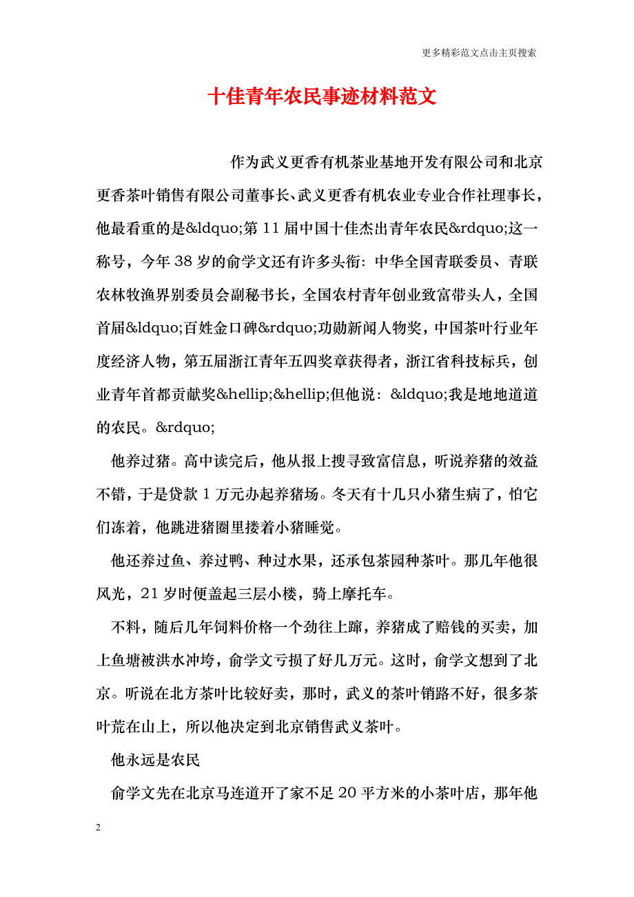 十佳青年农民事迹材料范文_第2页