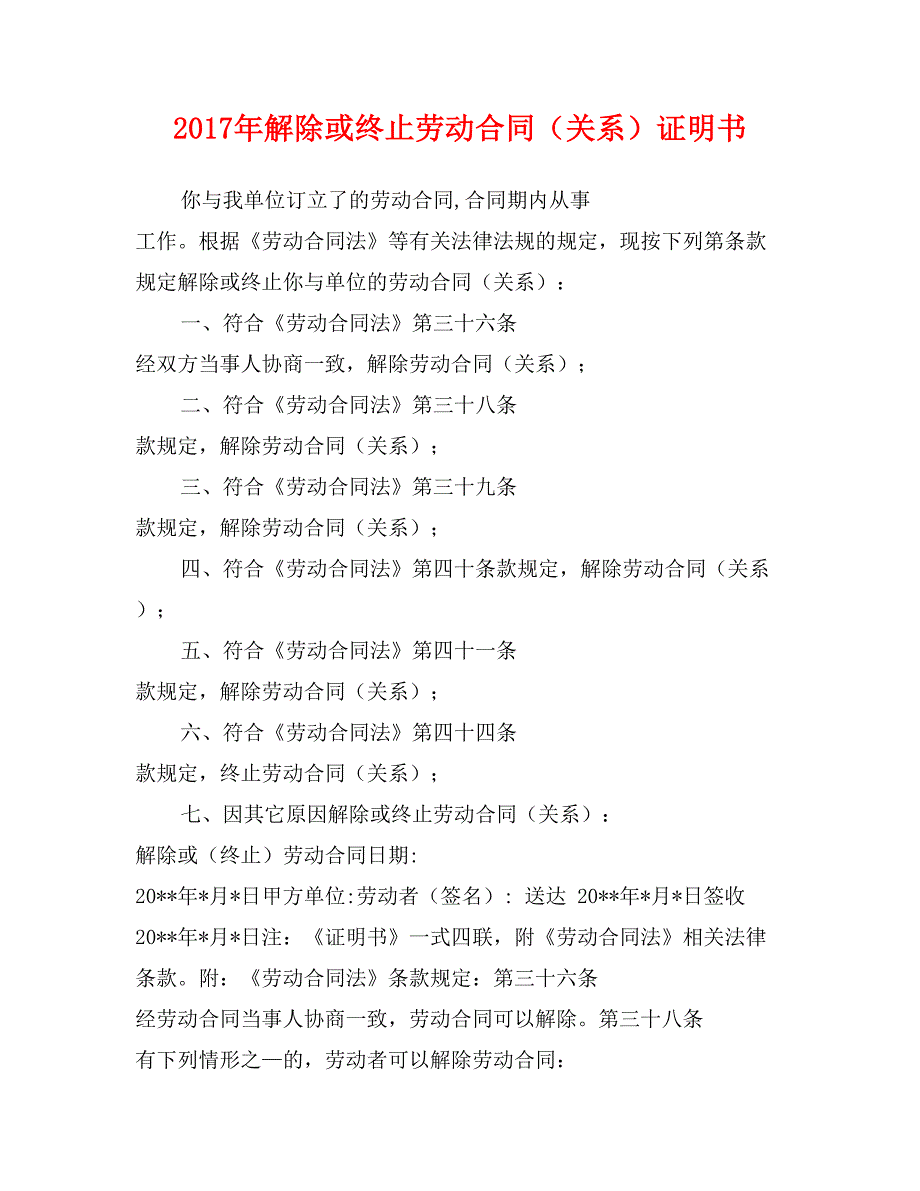 2017年解除或终止劳动合同（关系）证明书_第1页