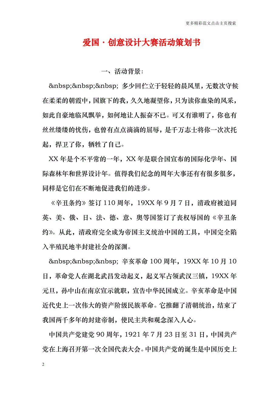 爱国&#183;创意设计大赛活动策划书_第2页